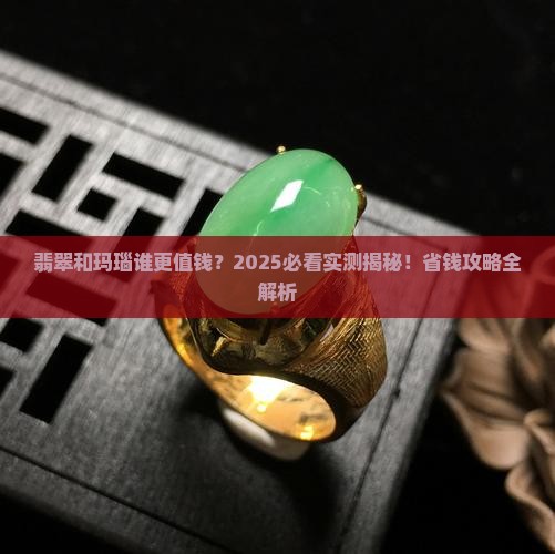 翡翠跟玛瑙哪个值钱