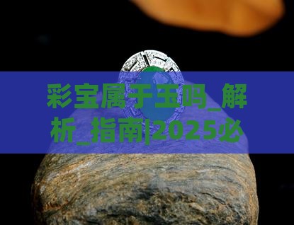 彩宝属于玉吗