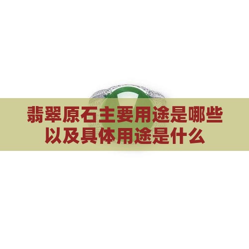 翡翠原石主要用途是