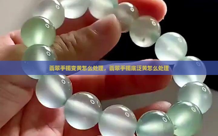 翡翠手镯底泛黄怎么处理