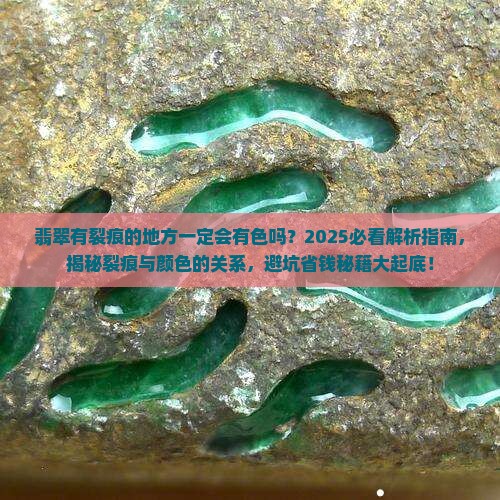 翡翠有裂痕的地方会有色吗