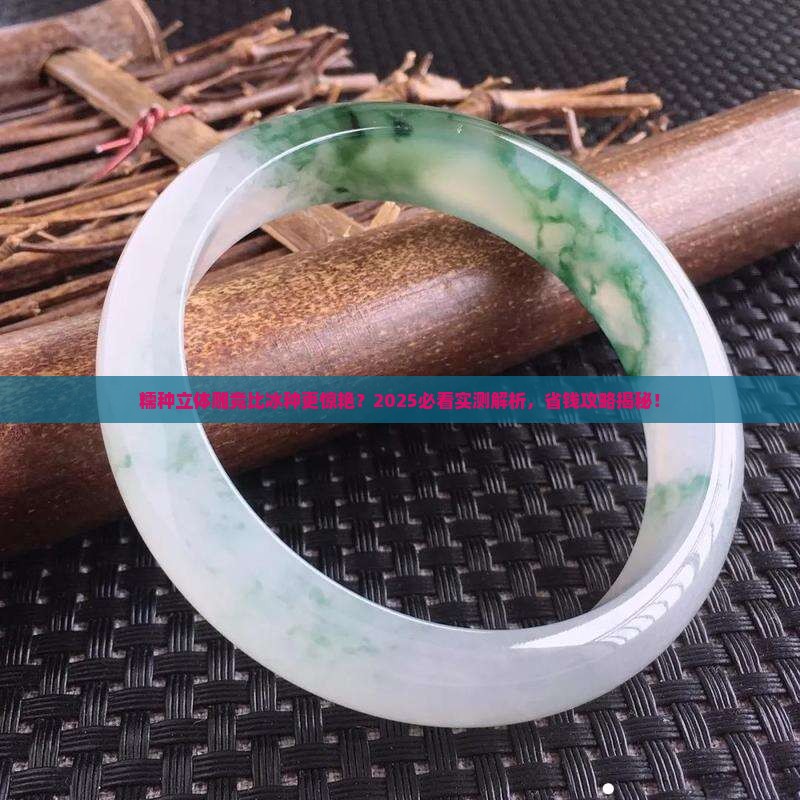 糯种立体雕比冰种好