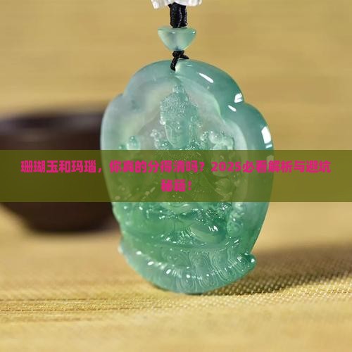 珊瑚玉与玛瑙