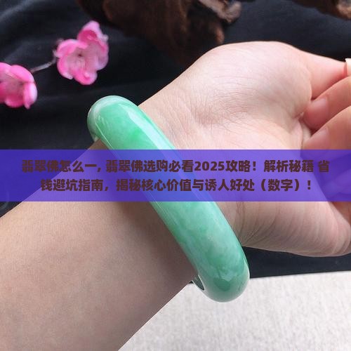 翡翠佛怎么一