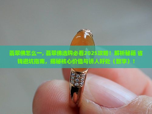 翡翠佛怎么一