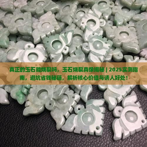 真正的玉石能烧裂吗