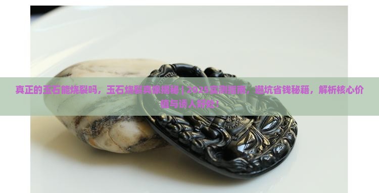 真正的玉石能烧裂吗