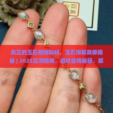 真正的玉石能烧裂吗