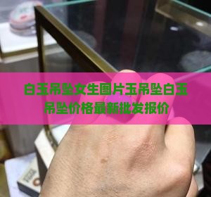 白玉吊坠女生