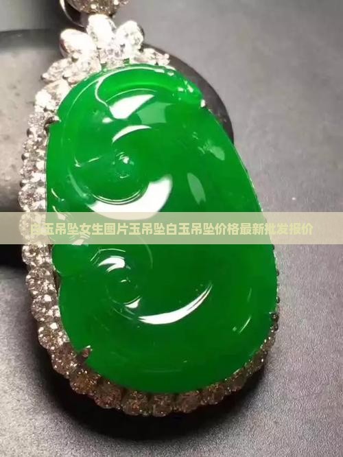 白玉吊坠女生