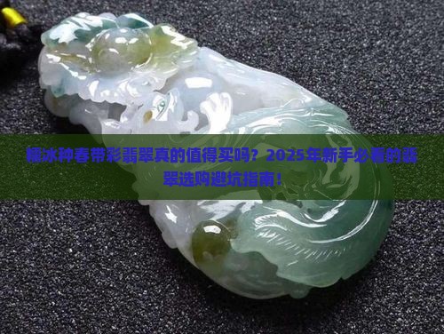 糯冰种春带彩翡翠