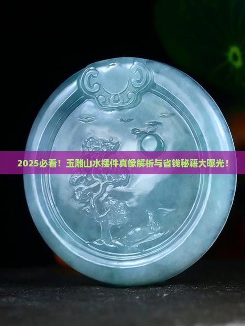 玉雕山水摆件教程