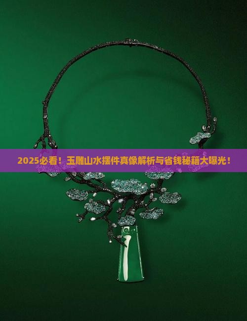 玉雕山水摆件教程