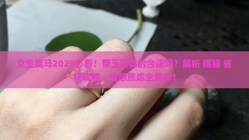 属马人可以带玉猴吗女生