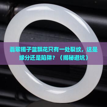 翡翠镯子蓝飘花只有一处裂纹