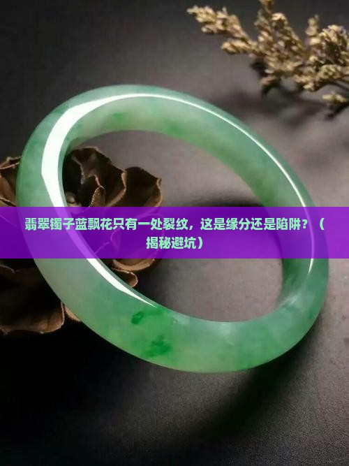 翡翠镯子蓝飘花只有一处裂纹