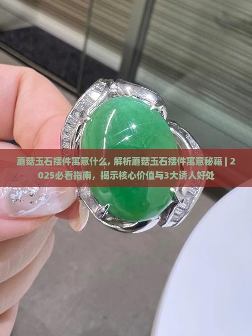 蘑菇玉石摆件寓意什么