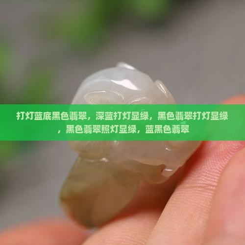 打灯蓝底黑色翡翠