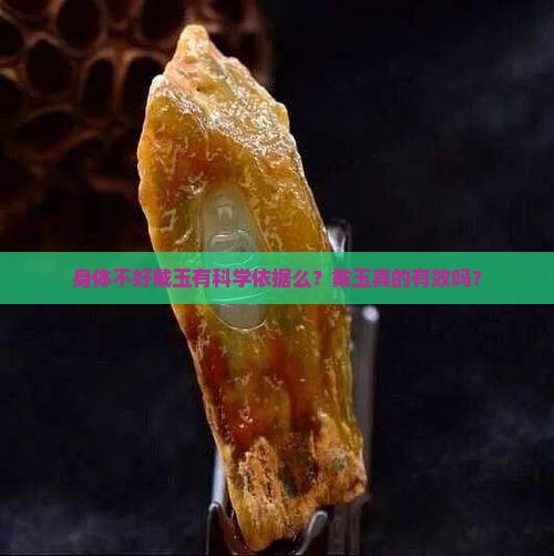 身体不好戴玉有科学依据么