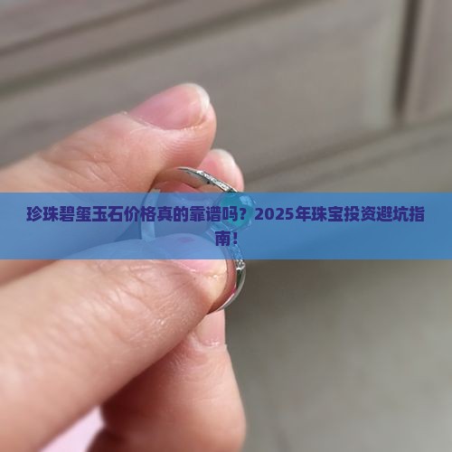 珍珠碧玺玉石价格