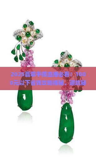 翡翠手镯直播1000元以下