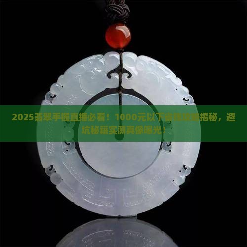 翡翠手镯直播1000元以下
