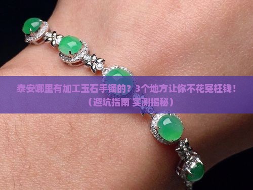 泰安哪里有加工玉石手镯的