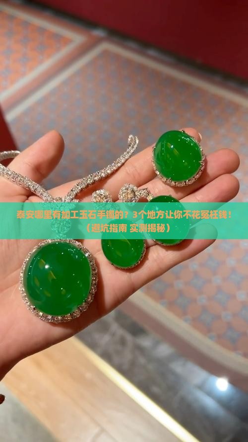 泰安哪里有加工玉石手镯的