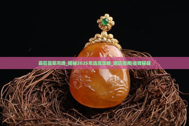 嘉旺翡翠市场