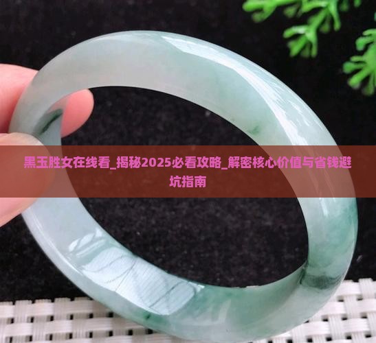 黑玉胜女在线看