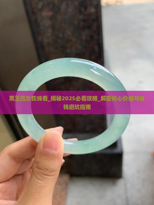 黑玉胜女在线看