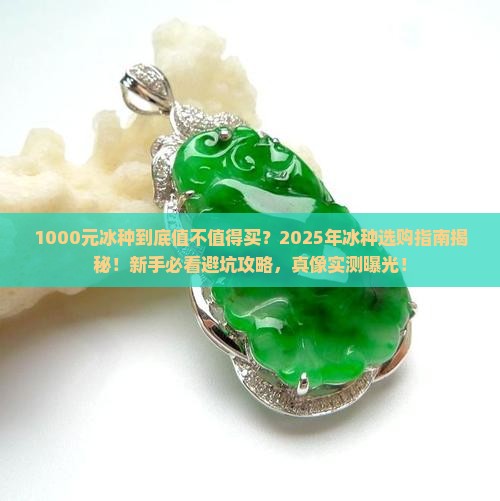 1000元冰种