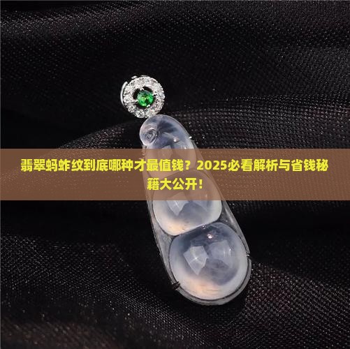 翡翠蚂蚱纹什么样的好