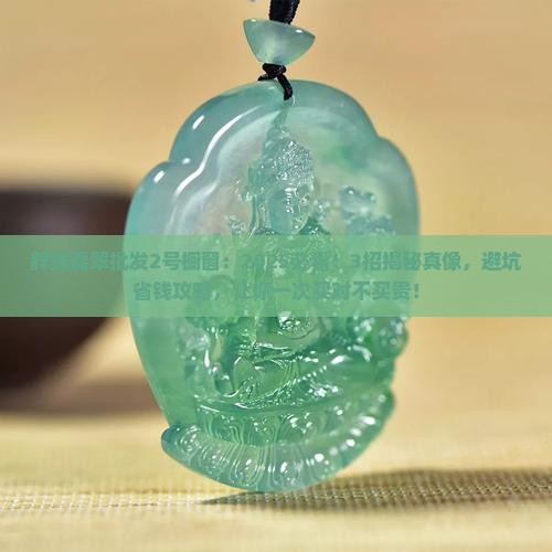 胖妹翡翠批发2号橱窗