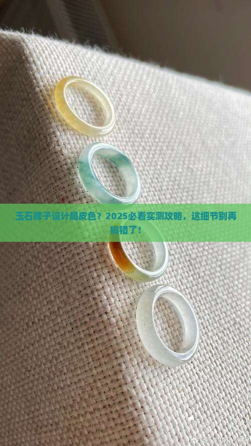 玉石牌子设计局部有皮色吗