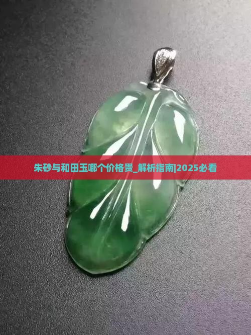 朱砂与和田玉哪个价格贵
