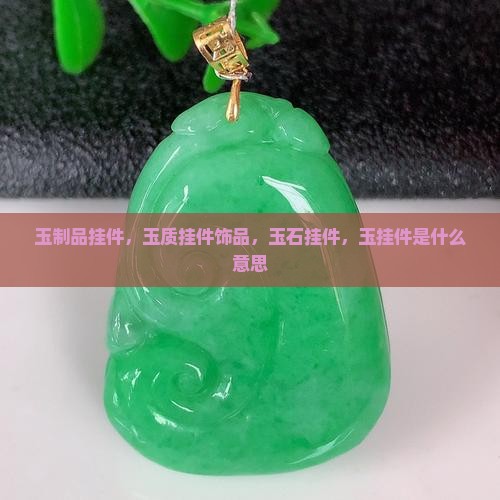 玉制品挂件
