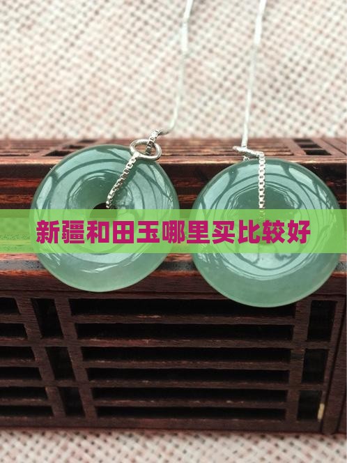 新疆玉哪里买比较好
