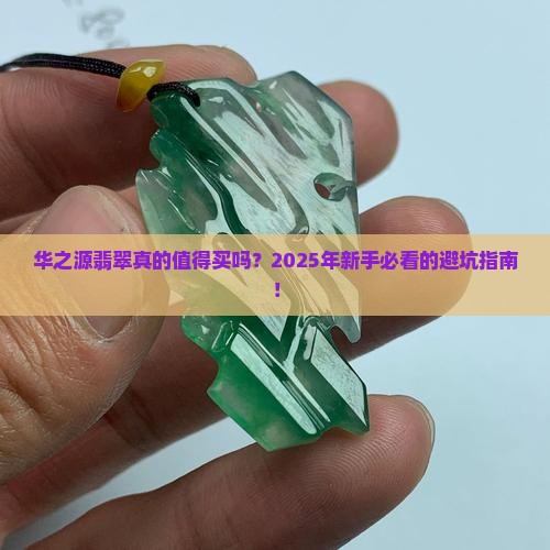 华之源翡翠