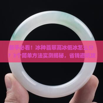冰种翡翠分为高冰和低冰