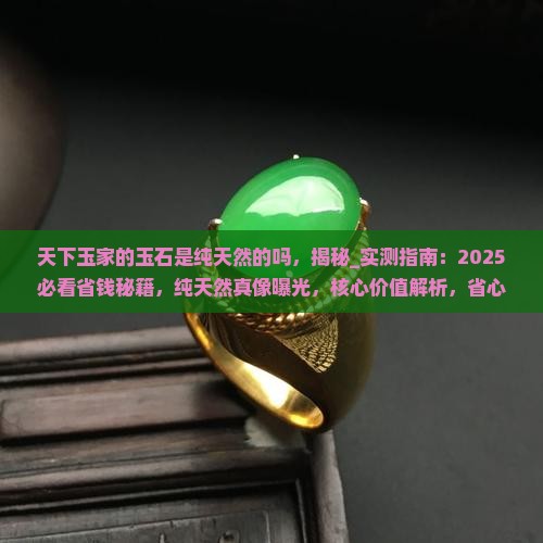 天下玉家的玉石是纯天然的吗