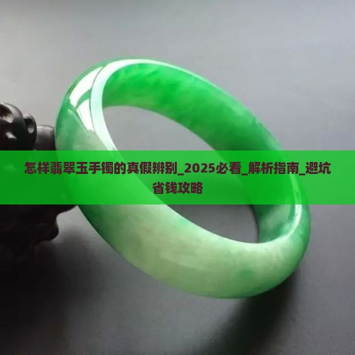 怎样翡翠玉手镯的真假辨别