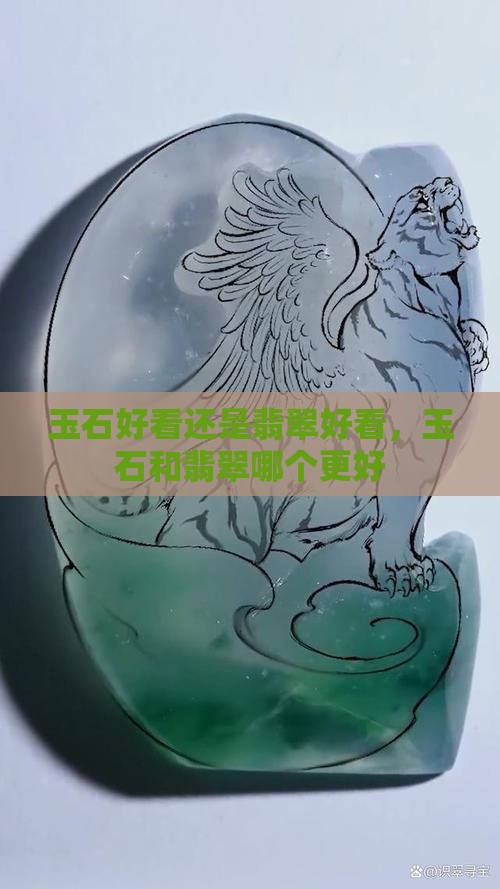 玉石好看还是翡翠