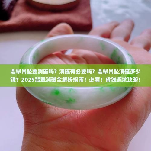翡翠吊坠要消磁吗多少钱