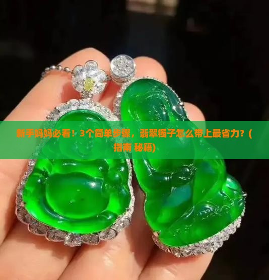 翡翠镯子怎么带上