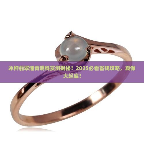 冰种翡翠油青明料