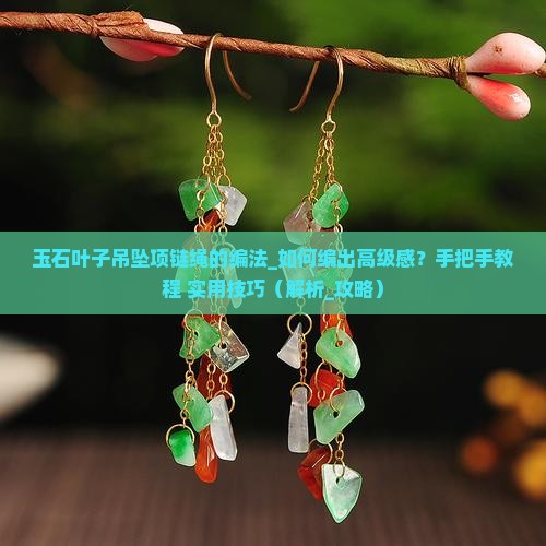 玉石叶子吊坠项链绳的编法