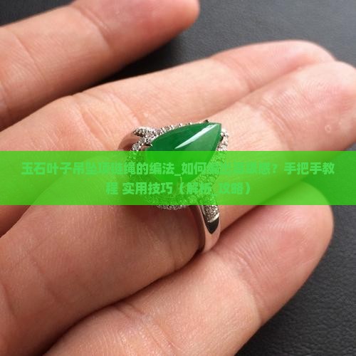 玉石叶子吊坠项链绳的编法