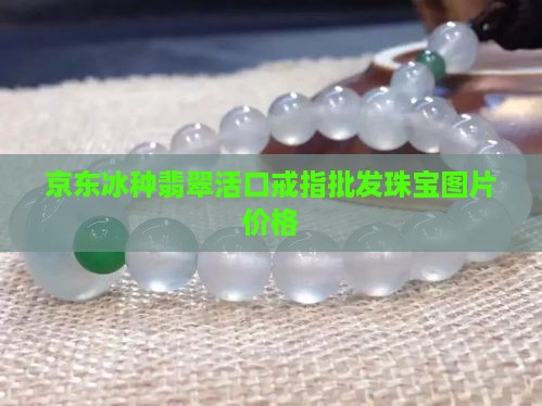 个性翡翠活口戒指