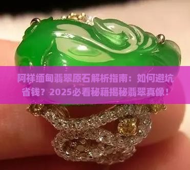 阿祥缅甸翡翠原石